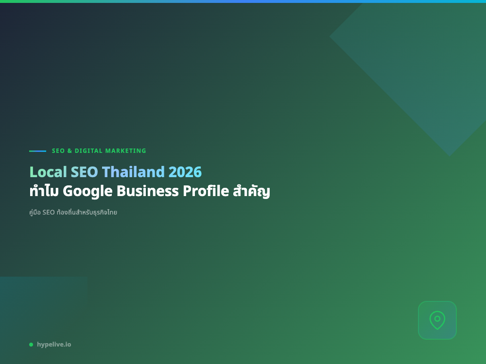 เทคนิคการใช้ SEO Local เพื่อเพิ่มโอกาสให้ธุรกิจจัดหางานในไทย