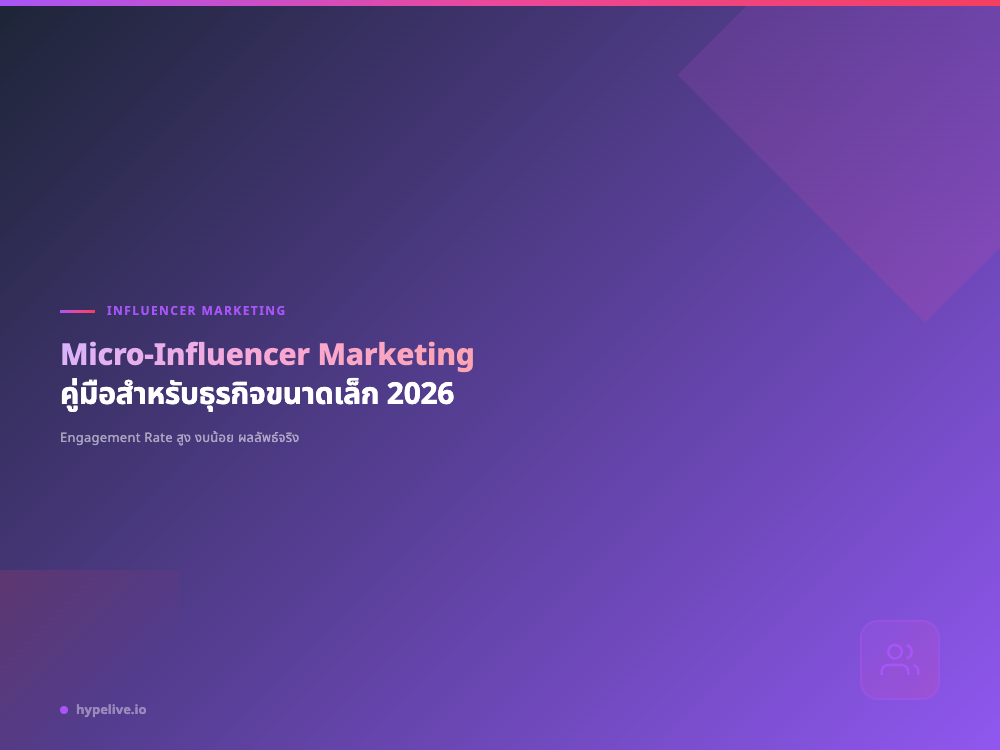 Micro-Influencer Marketing: คู่มือสำหรับธุรกิจขนาดเล็ก 2026