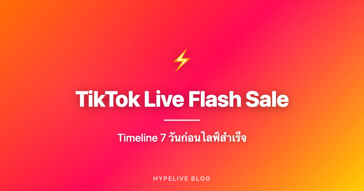 TikTok Live Flash Sale แบบมีแผน: Timeline 7 วันก่อนไลฟ์
